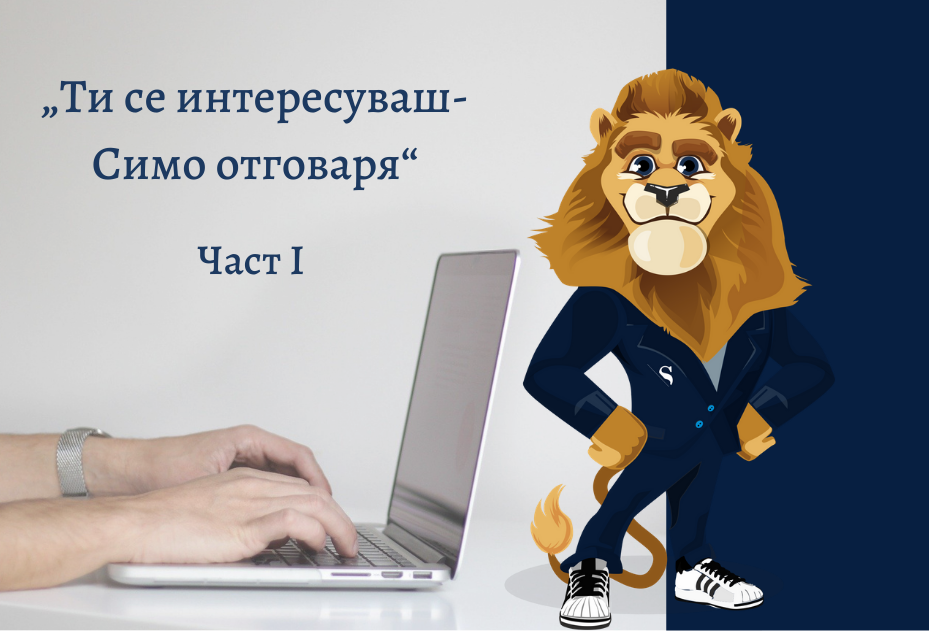 Ти се интересуваш – Симо отговаря (част 1, 03.02.2021 г.)