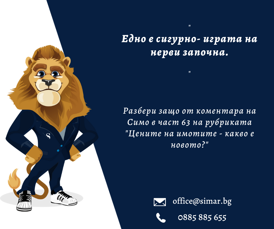 Цените на имотите – какво е новото? (част 63, 17.08.2022 г.)