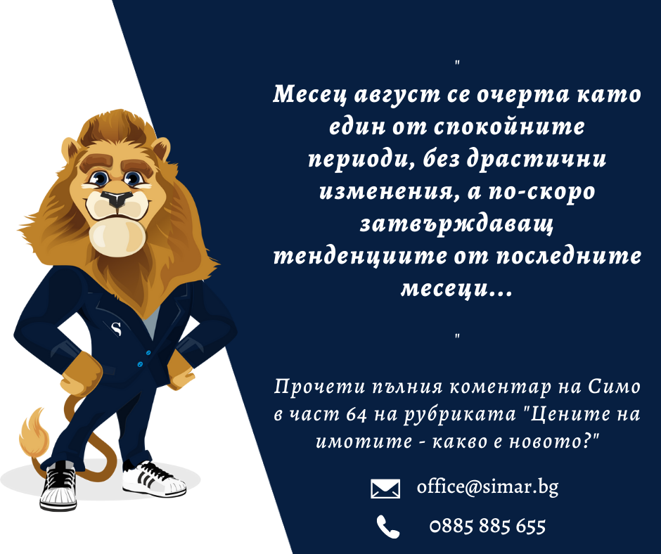 Цените на имотите – какво е новото? (част 64, 20.09.2022 г.)