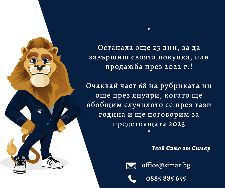 Цените на имотите – какво е новото? (част 67, 07.12.2022 г.)