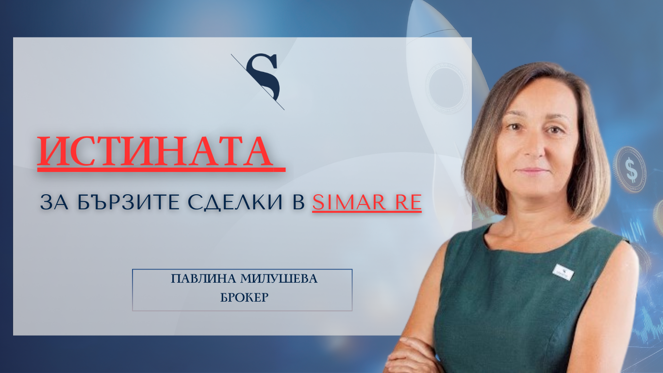 Истината за бързите сделки в Simar RE
